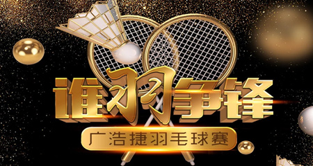 廣浩捷“第三屆羽毛球大賽”，邀你來戰！