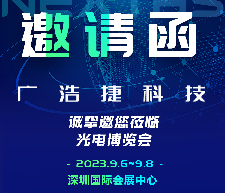 邀請函|廣浩捷科技誠邀您共赴CIOE中國光博會，期待與您相遇！